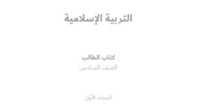 كتاب الطالب التربية الإسلامية الصف السادس الفصل الأول