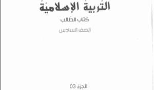 كتاب الطالب التربية الإسلامية الصف السادس الفصل الثالث