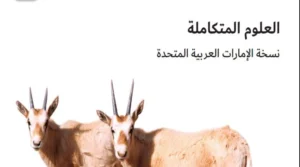 كتاب العلوم الصف الثالث الفصل الثاني