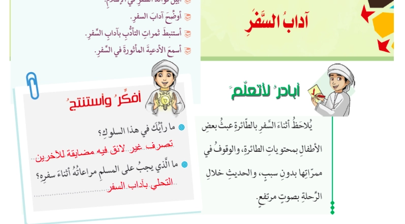 حل درس اداب السفر تربية اسلامية الصف الثامن 1 ملخص حل درس اداب السفر