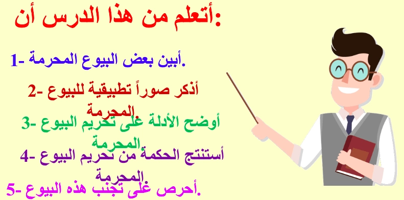 حل درس البيوع المحرمة تربية اسلامية الصف الثاني عشر 1 ملخص حل درس البيوع المحرمة