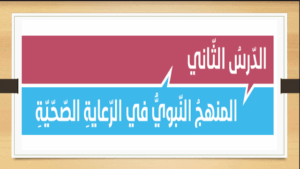 ملخص درس المنهج النبوي في الرعاية الصحية