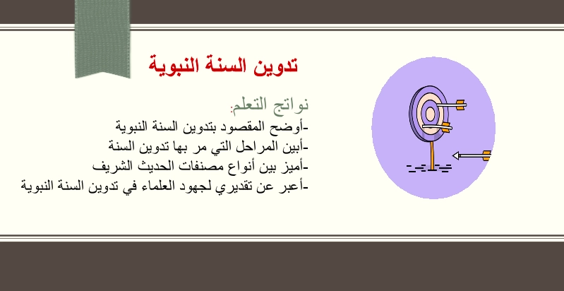 حل درس تدوين السنة تربية إسلامية الصف العاشر 1 نواتج التعلم حل درس تدوين السنة النبوية