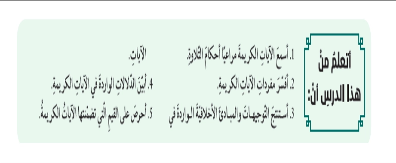 حل درس وصايا وتوجيهات أخلاقية تربية إسلامية صف حادي عشر 1 نواتج التعلم حل درس وصايا وتوجيهات أخلاقية