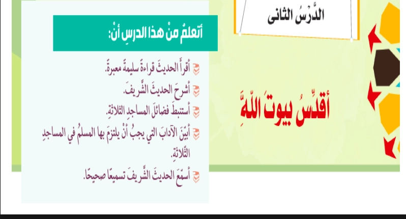 نواتج تعلم حل درس أقدس بيوت الله