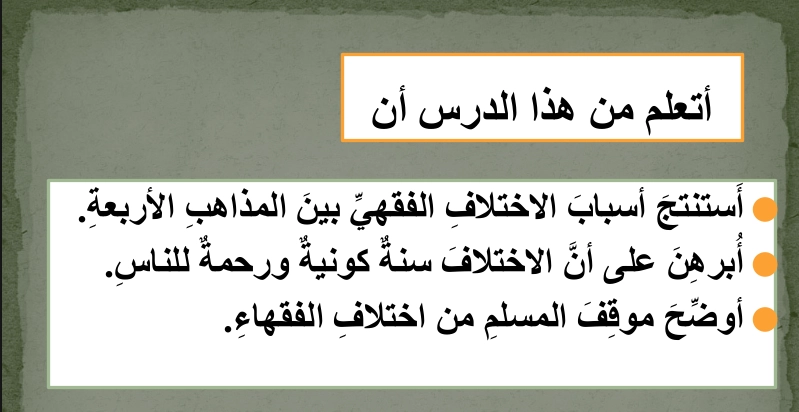 حل درس اختلاف الفقهاء تربية اسلامية الصف العاشر 1 نواتج تعلم حل درس اختلاف الفقهاء