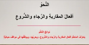 حل درس أفعال المقاربة والرجاء والشروع لغة عربية صف حادي عشر