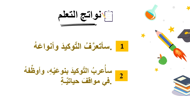 حل درس التوكيد لغة عربية الصف التاسع 1 نواتج تعلم حل درس التوكيد