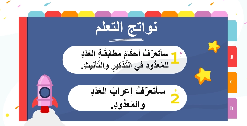 نواتج تعلم حل درس العدد تذكيره وتأنيثه