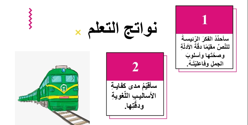 نواتج تعلم حل درس قطار المستقبل من ابوظبي الى لندن