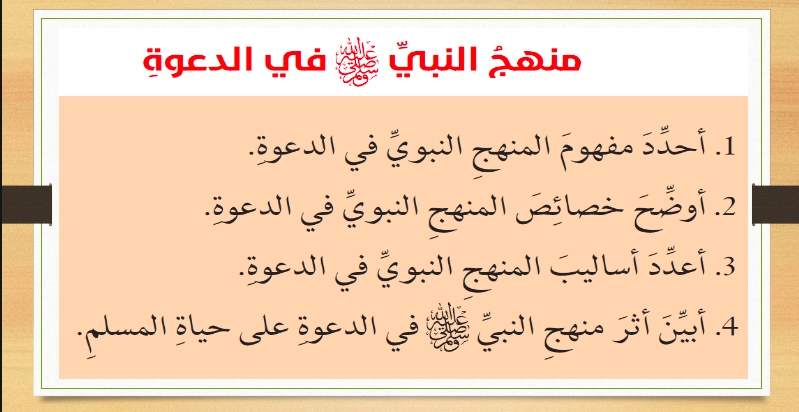 حل درس منهج النبي في الدعوة تربية اسلامية الصف العاشر 1 نواتج تعلم حل درس منهج النبي في الدعوة