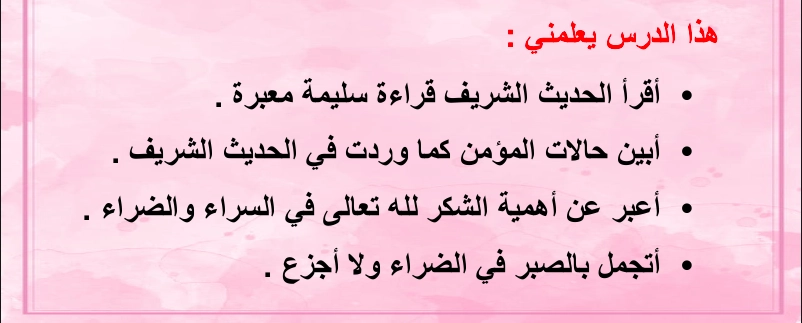 بوربوينت درس المؤمن بين الشكر والصبر 1 أهداف بوربوينت درس المؤمن بين الشكر والصبر