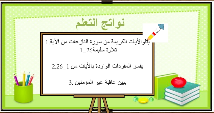 أهداف بوربوينت سورة النازعات