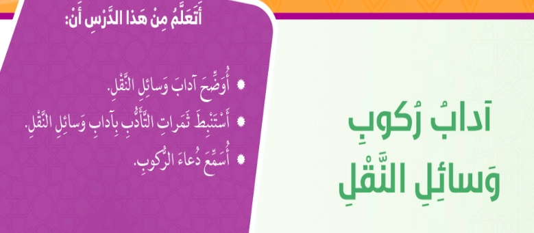 بوربوينت عن آداب ركوب وسائل النقل 1 أهداف بوربوينت عن آداب ركوب وسائل النقل
