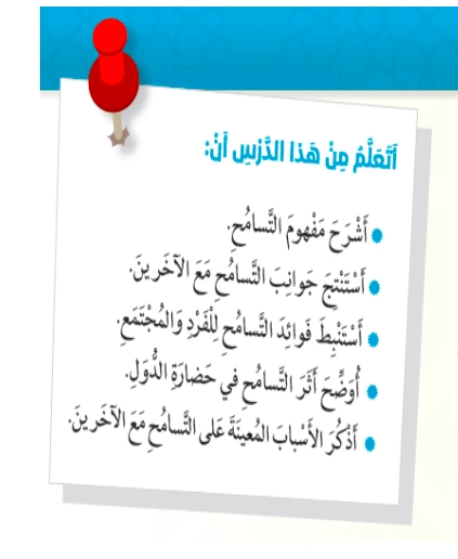 أهداف حل درس أنا متسامح