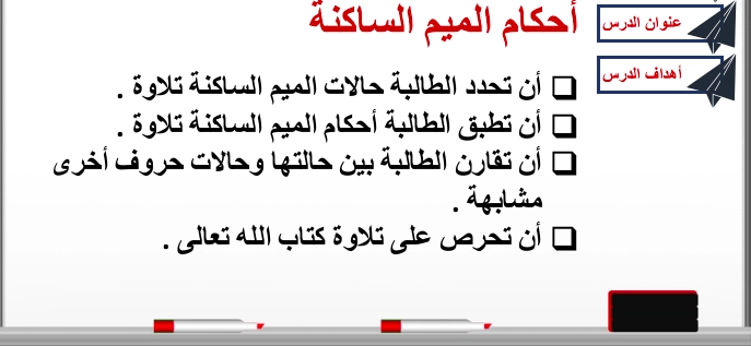 حل درس احكام الميم الساكنة تربية اسلامية الصف السابع 1 أهداف حل درس احكام الميم الساكنة