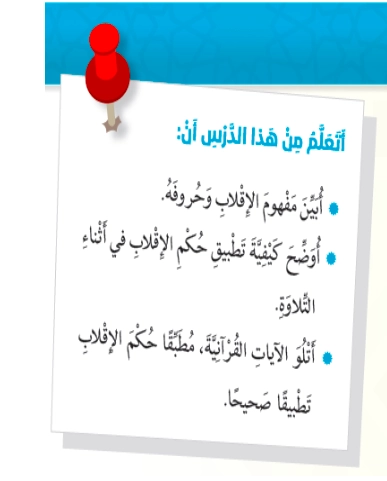 حل درس الإقلاب تربية إسلامية الصف السادس 1 أهداف حل درس الإقلاب