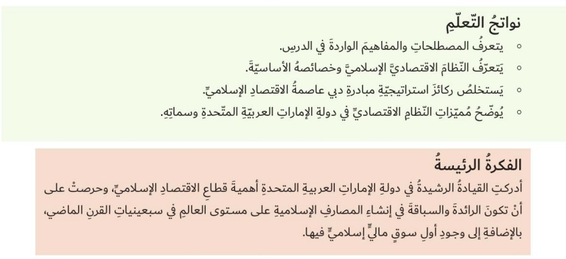 أهداف حل درس الإمارات عاصمة الاقتصاد الإسلامي