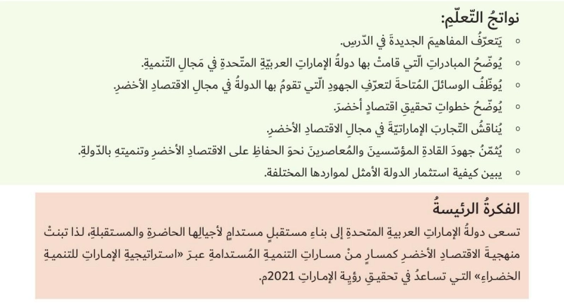 أهداف حل درس الاقتصاد الاخضر الاماراتي