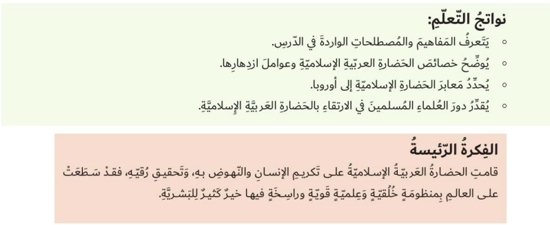 أهداف حل درس الحضارة العربية الإسلامية اجتماعيات