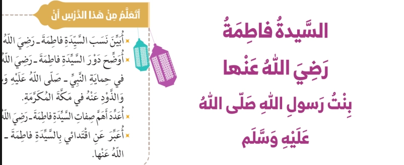 أهداف حل درس السيدة فاطمة رضي الله عنها