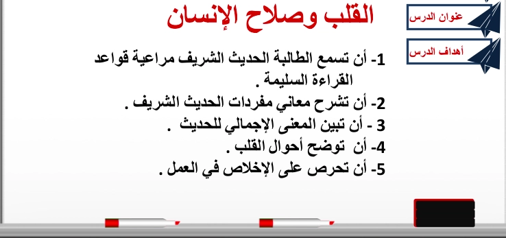 حل درس القلب وصلاح الانسان تربية اسلامية الصف السابع 1 أهداف حل درس القلب وصلاح الانسان