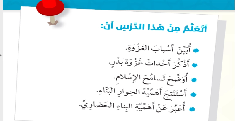 أهداف حل درس غزوة بدر الكبرى