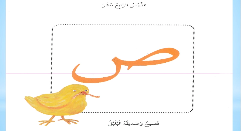 أهداف حل درس فصيح وصديقه البلبل