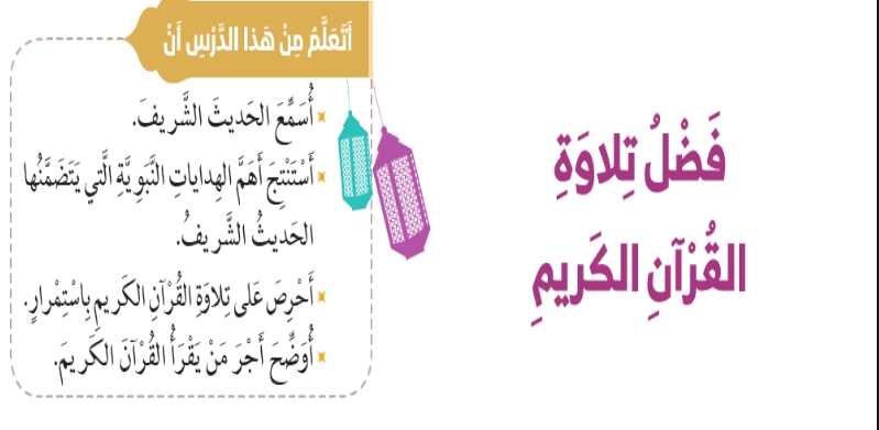أهداف حل درس فضل تلاوة القرآن الكريم