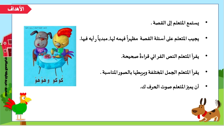 أهداف حل درس كوكو وهوهو