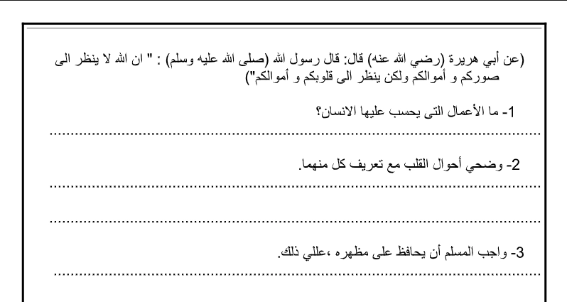 ورقة عمل درس القلب وصلاح الانسان 1 أهداف ورقة عمل درس القلب وصلاح الانسان