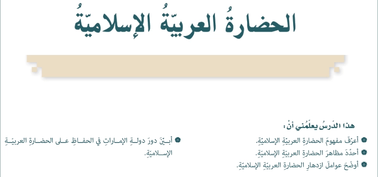 حل درس الحضارة العربية الاسلامية تربية اسلامية صف سابع 1 اهداف حل درس الحضارة العربية الاسلامية