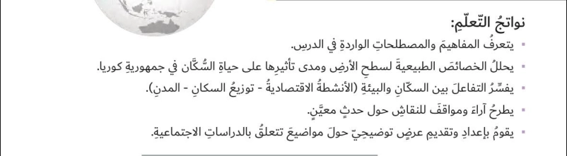 حل درس جمهورية كوريا الجنوبية اجتماعيات الصف السادس 1 اهداف حل درس جمهورية كوريا الجنوبية