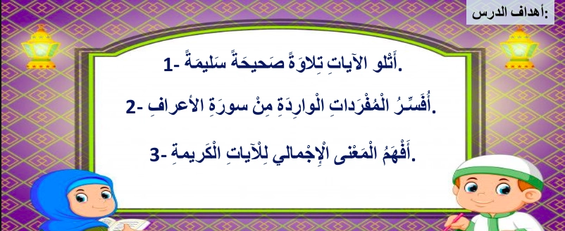 اهداف حل درس سورة الأعراف