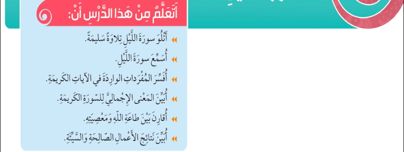اهداف حل درس سورة الليل