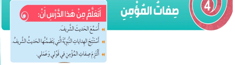 حل درس صفات المؤمن تربية إسلامية الصف الثالث 1 اهداف حل درس صفات المؤمن