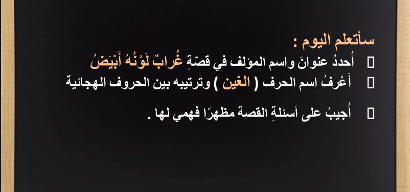 اهداف قصة غراب لونه ابيض