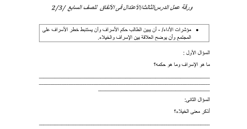 ورقة عمل درس الاعتدال في الإنفاق 1 اهداف ورقة عمل درس الاعتدال في الإنفاق