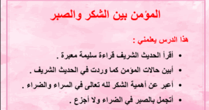 بوربوينت درس المؤمن بين الشكر والصبر