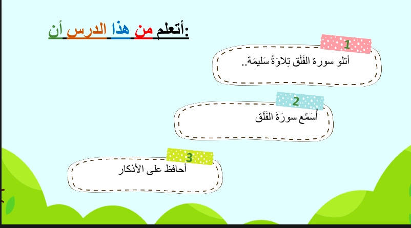 بوربوينت سورة الفلق الصف الأول