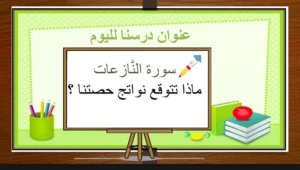 بوربوينت سورة النازعات