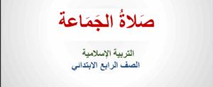 بوربوينت صلاة الجماعة الصف الرابع 111 بوربوينت صلاة الجماعة الصف الرابع