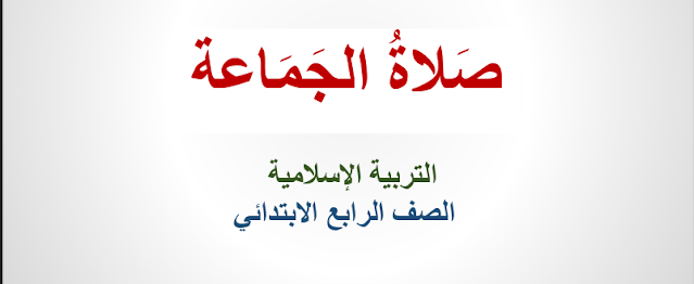 بوربوينت صلاة الجماعة الصف الرابع
