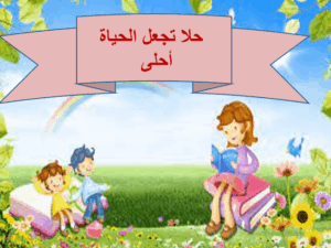 بوربوينت قصة حلا تجعل حياتها احلى