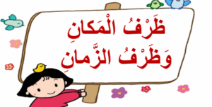 تدريبات على ظرف الزمان والمكان 7 تدريبات على ظرف الزمان والمكان