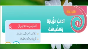 حل درس آداب الزيارة والضيافة تربية إسلامية الصف الثالث