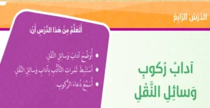 حل درس آداب ركوب وسائل النقل تربية إسلامية صف خامس