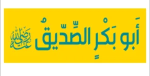 حل درس أبو بكر الصديق تربية إسلامية للصف الثالث