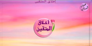 حل درس أخلاق المتقين تربية إسلامية الصف الرابع