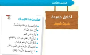 حل درس أخلاق حميدة تربية إسلامية الصف السادس